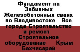 Фундамент на Забивных Железобетонных сваях во Владивостоке - Все города Строительство и ремонт » Строительное оборудование   . Крым,Бахчисарай